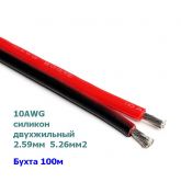 Провод силиконовый сдвоенный 10AWG (d=2,59мм S=5,26мм2) 100м