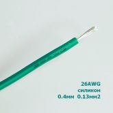 Провод силиконовый 26AWG (d=0,4мм S=0,13мм2) зеленый 1м