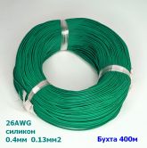 Провод силиконовый 26AWG (d=0,4мм S=0,13мм2) зеленый 400м