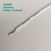 Провод силиконовый 26AWG (d=0,4мм S=0,13мм2) белый 1м