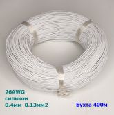 Провод силиконовый 26AWG (d=0,4мм S=0,13мм2) белый 400м