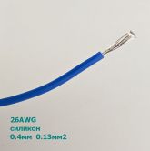 Провод силиконовый 26AWG (d=0,4мм S=0,13мм2) синий 1м