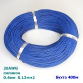 Провод силиконовый 26AWG (d=0,4мм S=0,13мм2) синий 400м