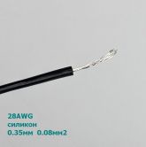 Провод силиконовый 28AWG (d=0,35мм S=0,08мм2) черный 1м