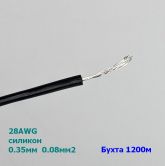 Провод силиконовый 28AWG (d=0,35мм S=0,08мм2) черный 1200м