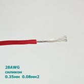 Провод силиконовый 28AWG (d=0,35мм S=0,08мм2) красный 1м