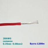 Провод силиконовый 28AWG (d=0,35мм S=0,08мм2) красный 1200м