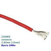 Провод силиконовый 13AWG (d=1,83мм S=2,5мм2) красный 100м